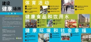 Building Healthy Places Toolkit Poster Chinese